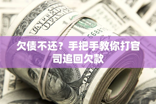 北京欠债不还？手把手教你打官司追回欠款