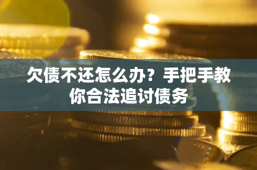 北京欠债不还怎么办？手把手教你合法追讨债务