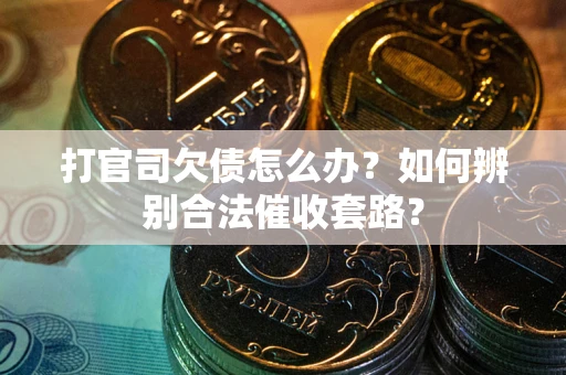 北京打官司欠债怎么办？如何辨别合法催收套路？