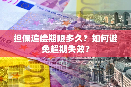 北京担保追偿期限多久?如何避免超期失效? 北京担保追偿期限多久?如何避免超期失效?