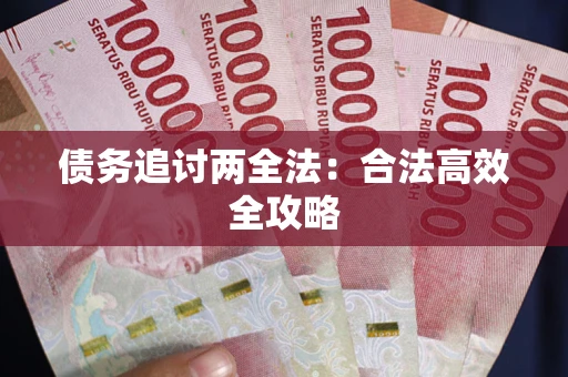北京债务追讨两全法：合法高效全攻略