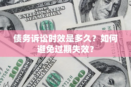 北京债务诉讼时效是多久？如何避免过期失效？