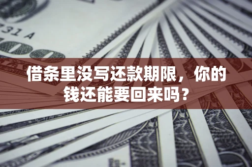 北京借条里没写还款期限，你的钱还能要回来吗？