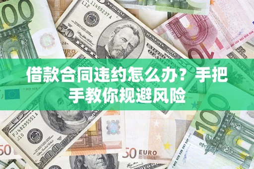 北京借款合同违约怎么办？手把手教你规避风险