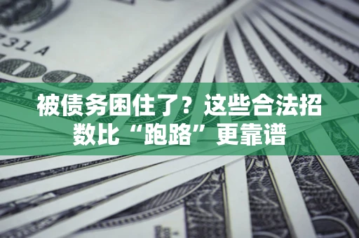 北京被债务困住了？这些合法招数比“跑路”更靠谱