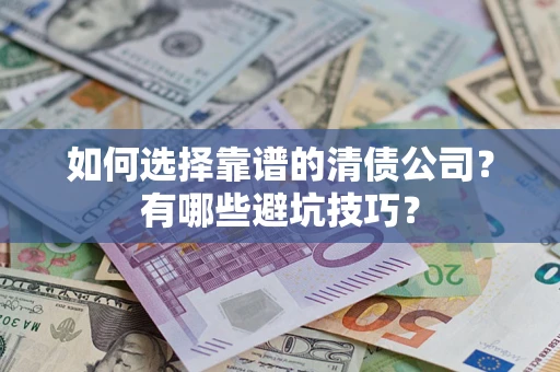 北京如何选择靠谱的清债公司？有哪些避坑技巧？