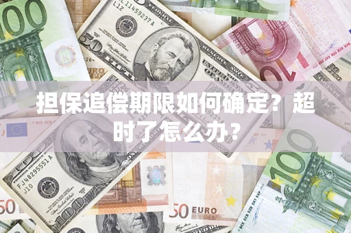 北京担保追偿期限如何确定？超时了怎么办？