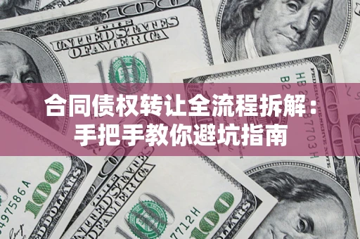 北京合同债权转让全流程拆解：手把手教你避坑指南