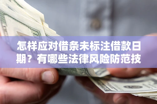 北京怎样应对借条未标注借款日期？有哪些法律风险防范技巧？
