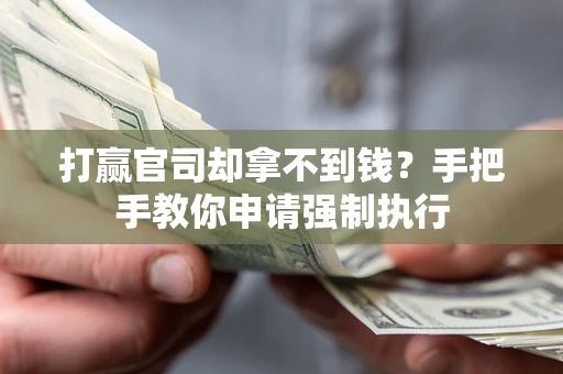 北京打赢官司却拿不到钱？手把手教你申请强制执行
