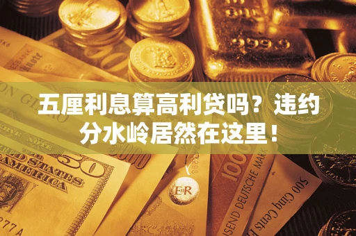 北京五厘利息算高利贷吗？违约分水岭居然在这里！