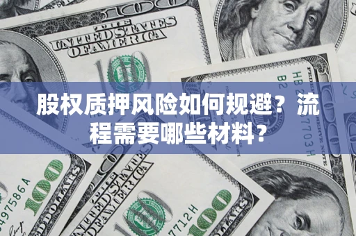 北京股权质押风险如何规避？流程需要哪些材料？