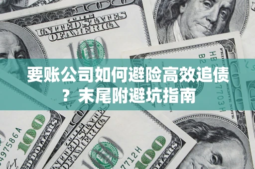 北京要账公司如何避险高效追债？末尾附避坑指南