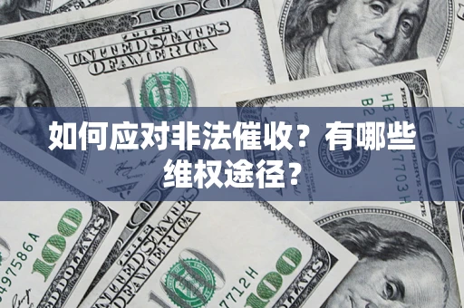 北京如何应对非法催收？有哪些维权途径？