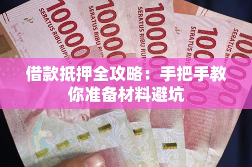 北京借款抵押全攻略：手把手教你准备材料避坑