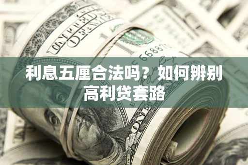 北京利息五厘合法吗？如何辨别高利贷套路