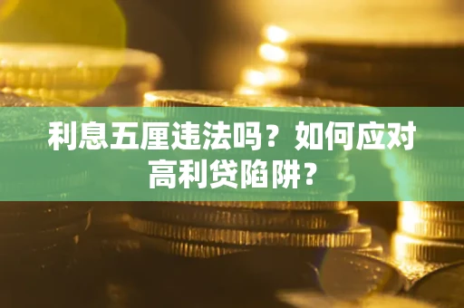 北京利息五厘违法吗？如何应对高利贷陷阱？