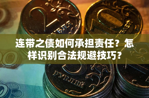 北京连带之债如何承担责任？怎样识别合法规避技巧？