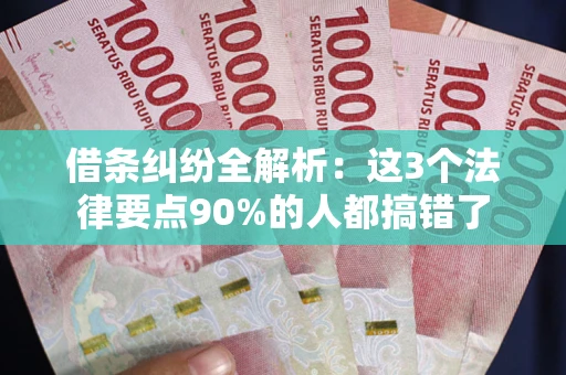 北京借条纠纷全解析：这3个法律要点90%的人都搞错了