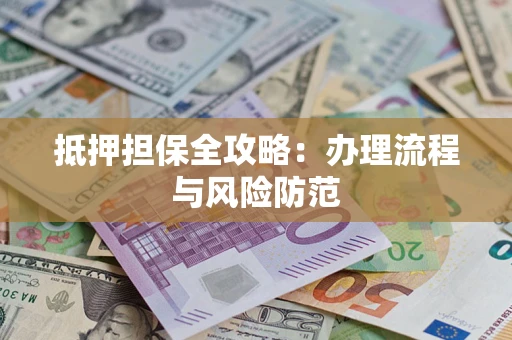 北京抵押担保全攻略：办理流程与风险防范