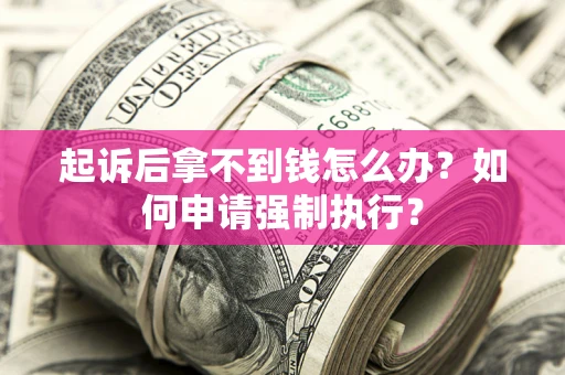 北京起诉后拿不到钱怎么办？如何申请强制执行？