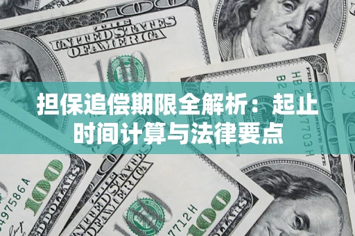 北京担保追偿期限全解析：起止时间计算与法律要点