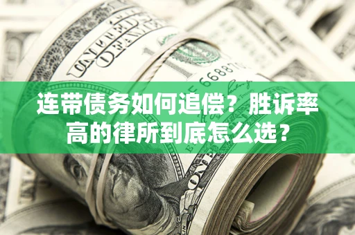 北京连带债务如何追偿？胜诉率高的律所到底怎么选？