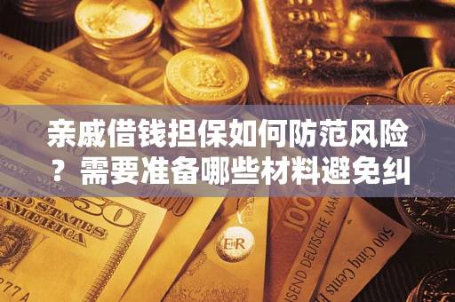 北京亲戚借钱担保如何防范风险？需要准备哪些材料避免纠纷？
