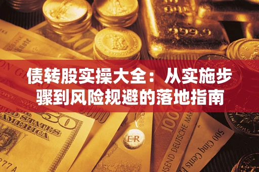 北京债转股实操大全：从实施步骤到风险规避的落地指南
