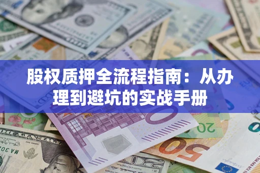 北京股权质押全流程指南：从办理到避坑的实战手册
