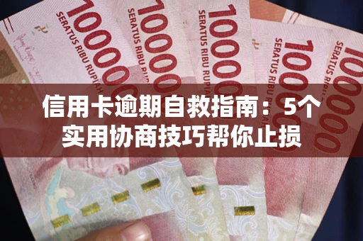 北京信用卡逾期自救指南：5个实用协商技巧帮你止损