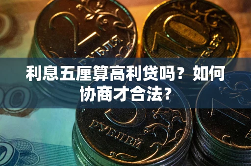 北京利息五厘算高利贷吗？如何协商才合法？
