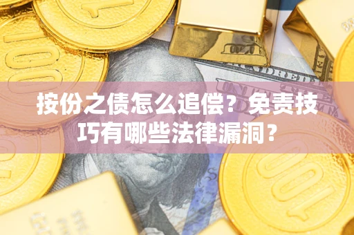 北京按份之债怎么追偿？免责技巧有哪些法律漏洞？