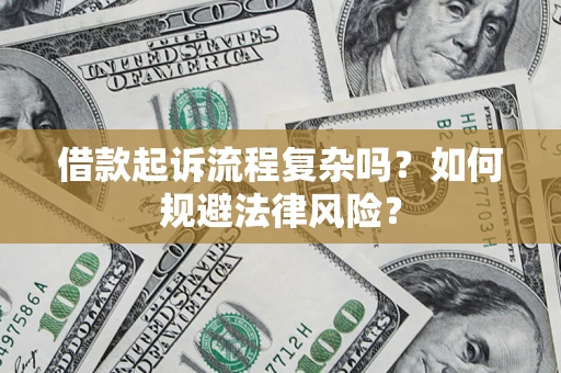 北京借款起诉流程复杂吗？如何规避法律风险？