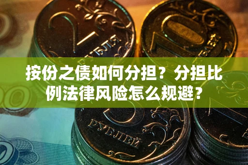 北京按份之债如何分担？分担比例法律风险怎么规避？