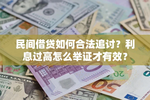 北京民间借贷如何合法追讨？利息过高怎么举证才有效？