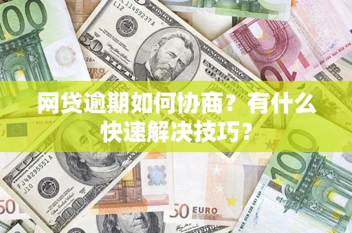 北京网贷逾期如何协商？有什么快速解决技巧？