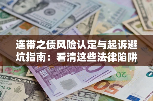 北京连带之债风险认定与起诉避坑指南：看清这些法律陷阱，避免无辜背债