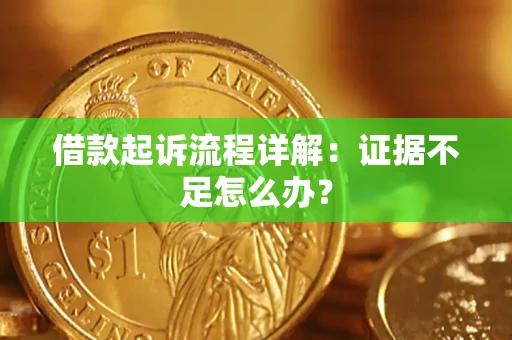 北京借款起诉流程详解：证据不足怎么办？