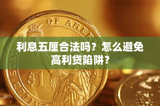 北京利息五厘合法吗？怎么避免高利贷陷阱？