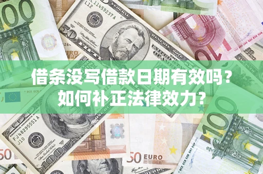 北京借条没写借款日期有效吗？如何补正法律效力？