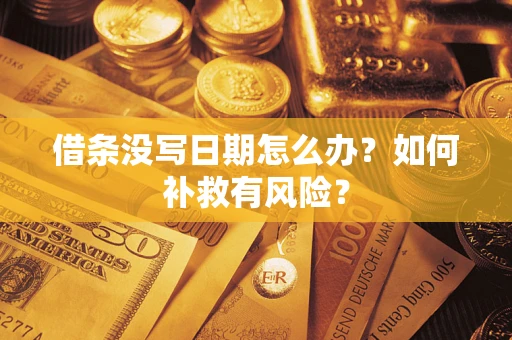 北京借条没写日期怎么办？如何补救有风险？