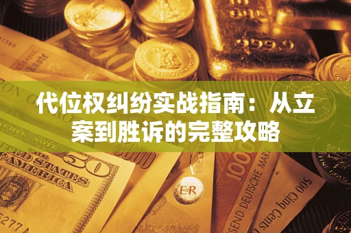 北京代位权纠纷实战指南：从立案到胜诉的完整攻略