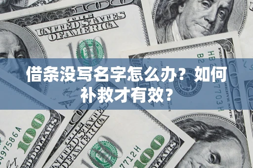 北京借条没写名字怎么办？如何补救才有效？