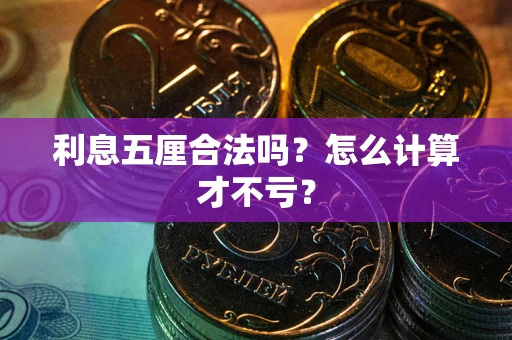 北京利息五厘合法吗？怎么计算才不亏？