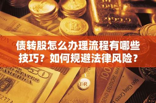 北京债转股怎么办理流程有哪些技巧？如何规避法律风险？