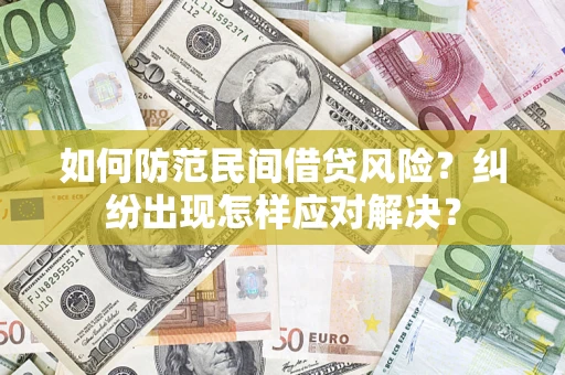 北京如何防范民间借贷风险？纠纷出现怎样应对解决？