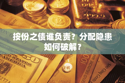 北京按份之债谁负责？分配隐患如何破解？