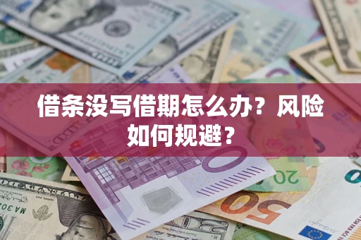 北京借条没写借期怎么办？风险如何规避？