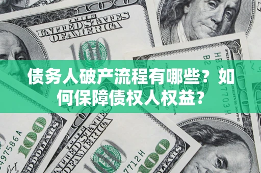 北京债务人破产流程有哪些？如何保障债权人权益？